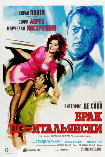 Брак по-итальянски (1964)